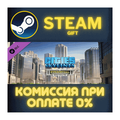 Cities: Skylines - Financial Districts СТИМ ПК ГИФТ