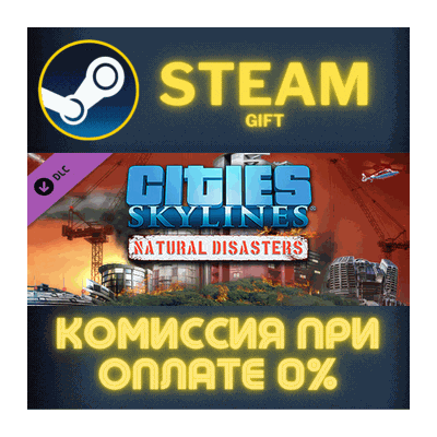 Cities: Skylines - Natural Disasters СТИМ ПК ГИФТ STEAM