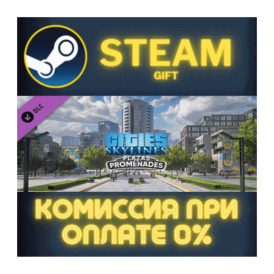 Cities: Skylines - Plazas & Promenades СТИМ ПК ГИФТ
