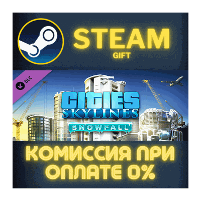 Cities: Skylines - Snowfall СТИМ ПК ГИФТ АВТОДОСТАВКА