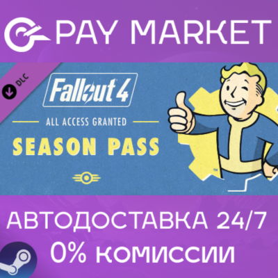 ⚡️Fallout 4 Season Pass| АВТОДОСТАВКА Россия Steam Gift