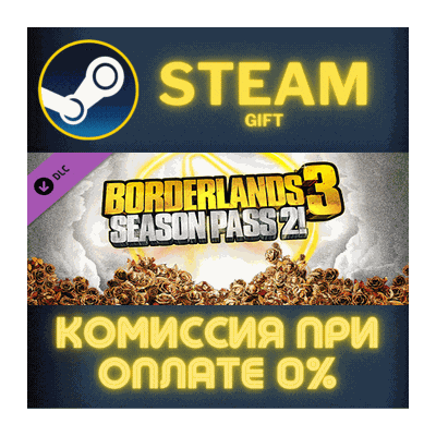 Borderlands 3: Season Pass 2 СТИМ ПК ГИФТ АВТОДОСТАВКА