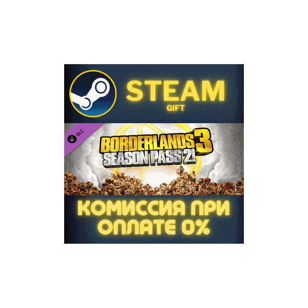 Borderlands 3: Season Pass 2 СТИМ ПК ГИФТ АВТОДОСТАВКА