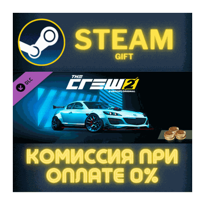 The Crew 2 - Mazda RX8 Starter Pack СТИМ ПК ГИФТ STEAM