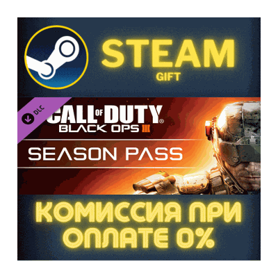 Call of Duty: Black Ops III - Season Pass СТИМ ПК ГИФТ