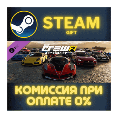 The Crew 2 - Season Pass СТИМ ПК ГИФТ АВТОДОСТАВКА