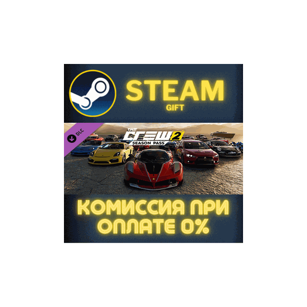 The Crew 2 — Season Pass СТИМ ПК ГИФТ АВТОДОСТАВКА