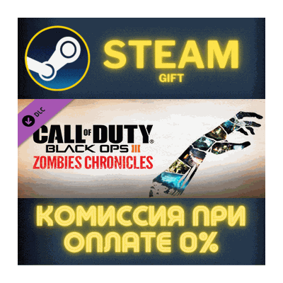 Call of Duty: Black Ops III - Zombies Chronicles СТИМ