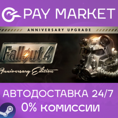 ⚡️Fallout 4 - Anniversary Upgrade | АВТО Россия Steam
