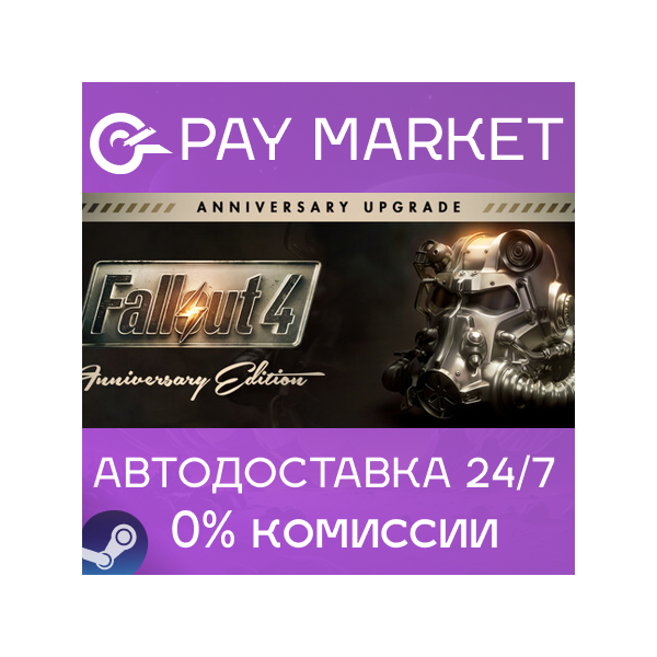 Fallout 4 — Anniversary Upgrade | АВТО Россия Steam