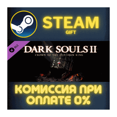 DARK SOULS™ II - Crown of the Old Iron King СТИМ ПК