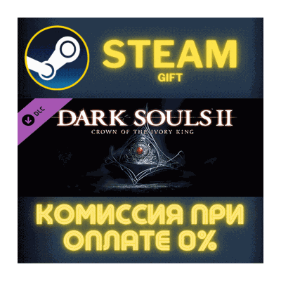 DARK SOULS™ II Crown of the Ivory King СТИМ ПК ГИФТ