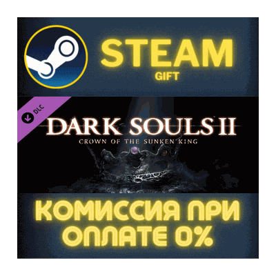 Dark Souls™ II Crown of the Sunken King СТИМ ПК ГИФТ