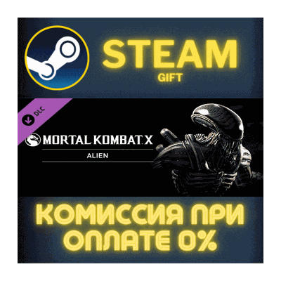 Mortal Kombat X Alien СТИМ ПК ГИФТ АВТОДОСТАВКА STEAM