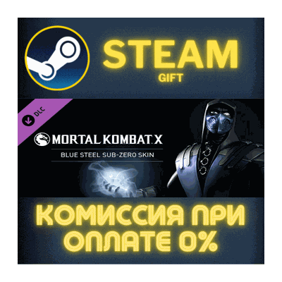 Mortal Kombat X Blue Steel Sub-Zero СТИМ ПК ГИФТ STEAM