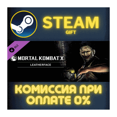 Mortal Kombat X Leatherface СТИМ ПК ГИФТ АВТОДОСТАВКА