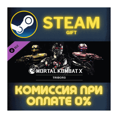 Mortal Kombat X Triborg СТИМ ПК ГИФТ АВТОДОСТАВКА STEAM