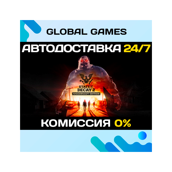 State of Decay 2: Juggernaut Edition АВТОДОСТАВКА 0%