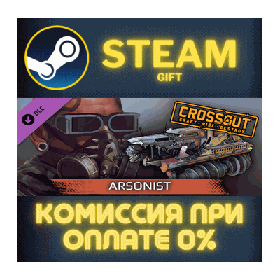 Crossout - Arsonist Pack СТИМ ПК ГИФТ АВТОДОСТАВКА