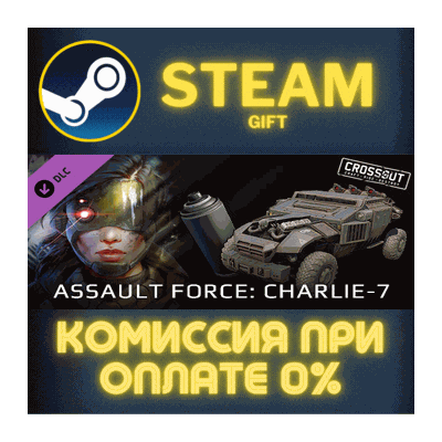 Crossout - Assault Force: Charlie-7 СТИМ ПК ГИФТ STEAM