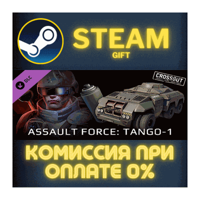 Crossout - Assault Force: Tango-1 СТИМ ПК ГИФТ ПОДАРОКА