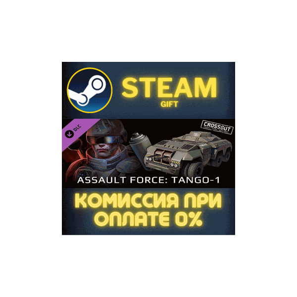 Crossout — Assault Force: Tango-1 СТИМ ПК ГИФТ ПОДАРОКА