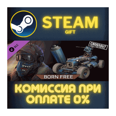 Crossout - Born Free Pack СТИМ ПК ГИФТ АВТОДОСТАВКА