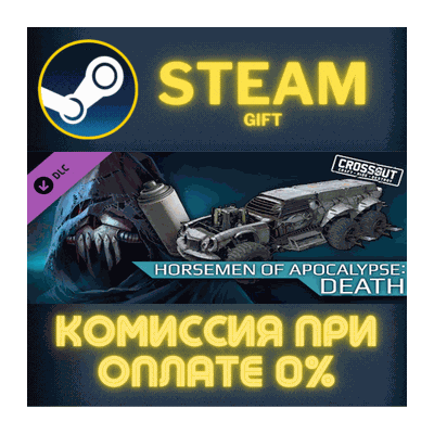 Crossout - Horsemen of Apocalypse: Death СТИМ ПК ГИФТ