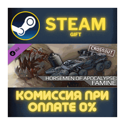 Crossout - Horsemen of Apocalypse: Famine СТИМ ПК ГИФТ