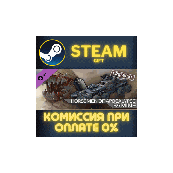 Crossout — Horsemen of Apocalypse: Famine СТИМ ПК ГИФТ