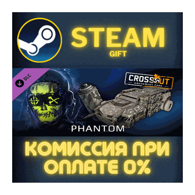 Crossout - Phantom СТИМ ПК ГИФТ АВТОДОСТАВКА ПОДАРОКА