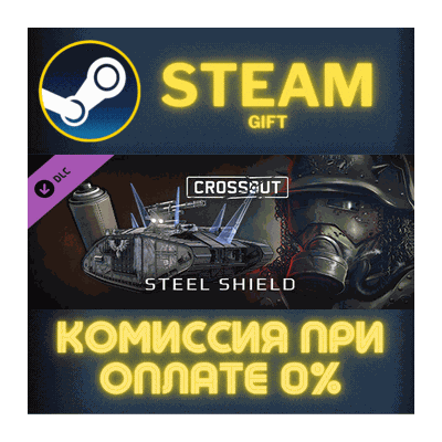 Crossout – Steel shield СТИМ ПК ГИФТ АВТОДОСТАВКА STEAM
