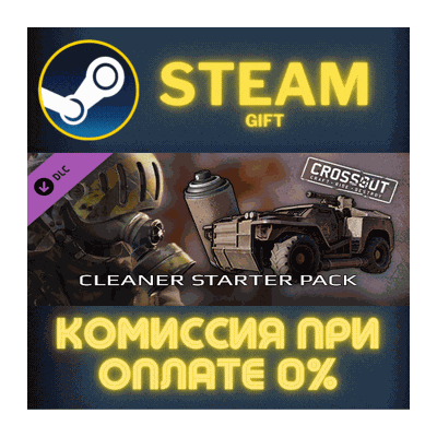 Crossout — Cleaner Starter Pack СТИМ ПК ГИФТ ПОДАРОКА