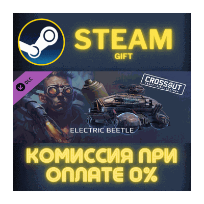 Crossout — Electric beetle СТИМ ПК ГИФТ АВТОДОСТАВКА