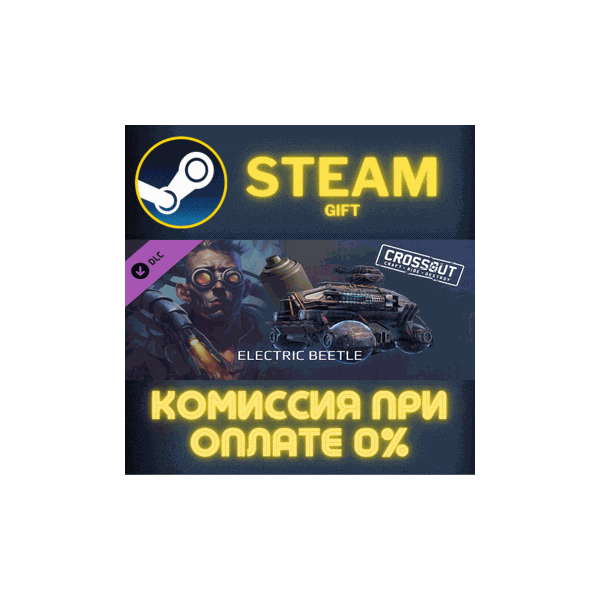 Crossout — Electric beetle СТИМ ПК ГИФТ АВТОДОСТАВКА