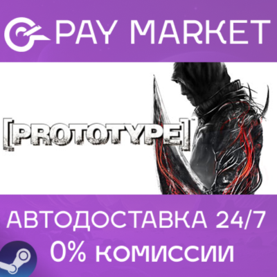 ⚡️Prototype 1 | АВТОДОСТАВКА [Россия Steam Gift]