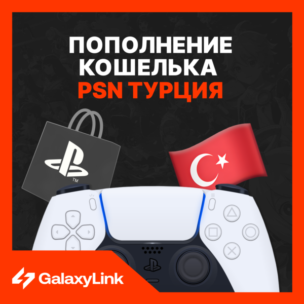Пополнение PSN Бумажника/ Покупка игр — Турция!