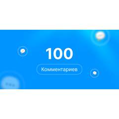 100 комментариев Steam