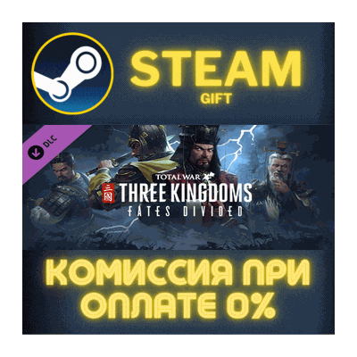 Total War: THREE KINGDOMS - Fates Divided СТИМ ПК ГИФТ