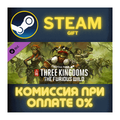 Total War: THREE KINGDOMS - The Furious Wild СТИМ ПК