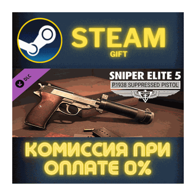 Sniper Elite 5: P.1938 Suppressed Pistol СТИМ ПК ГИФТ