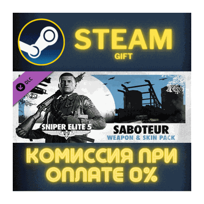 Sniper Elite 5: Saboteur Weapon and Skin Pack СТИМ ПК
