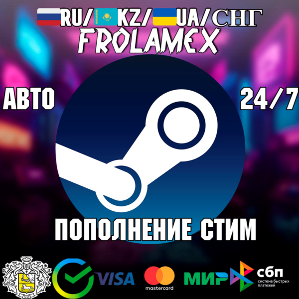 ⭐ 24/7 АВТОПОПОЛНЕНИЕ STEAM — RUB/KZ/UAH ⭐