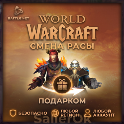 [РФ+МИР | Battle.Net] Смена расы – WoW: Retail/Classic