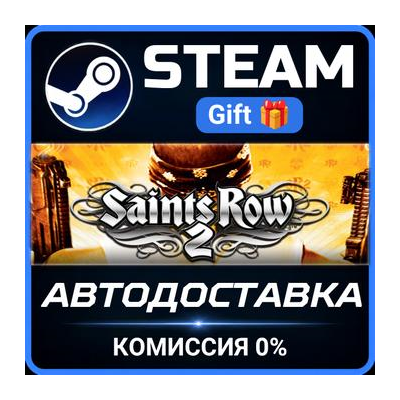 Saints Row 2 (ROW) STEAM GIFT СТИМ ГИФТ ПК АВТОДОСТАВКА ПОДАРОК