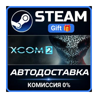 XCOM 2 Steam Gift СТИМ ГИФТ ПК АВТОДОСТАВКА ПОДАРОК