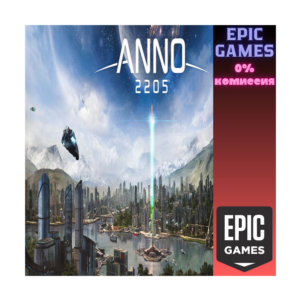 Anno 2205 — Standard Edition ПК EPIC GAMES EGS PC ЭПИК ГЕЙМС ЕГС