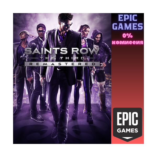 Ремастер Saints Row®: The Third™ ПК EPIC GAMES EGS PC ЭПИК ГЕЙМС ЕГС