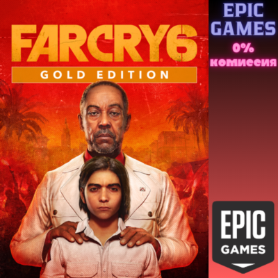 Far Cry 6 Gold Edition ПК EPIC GAMES EGS PC ЭПИК ГЕЙМС ЕГС
