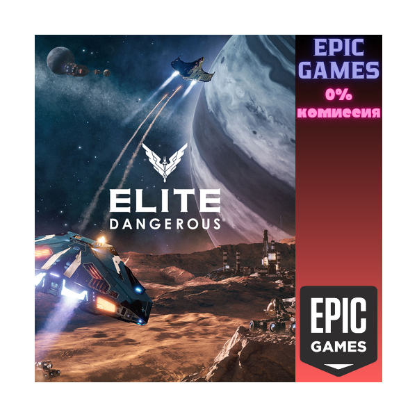 Elite Dangerous ПК EPIC GAMES EGS PC ЭПИК ГЕЙМС ЕГС